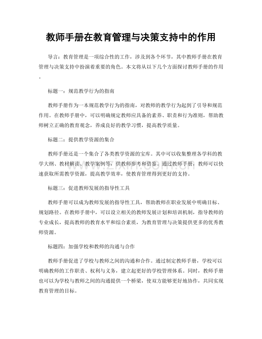 教师手册在教育管理与决策支持中的作用.docx_第1页