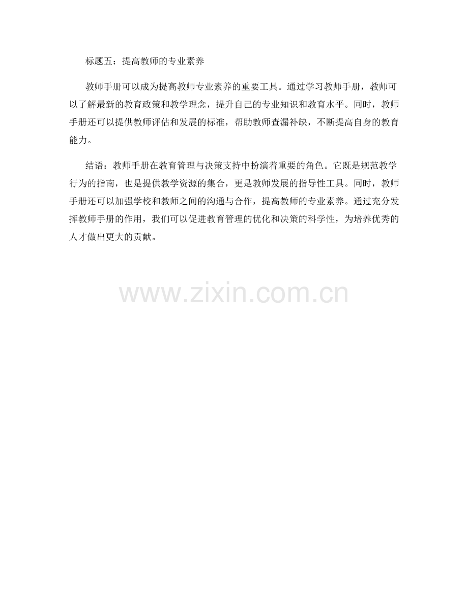 教师手册在教育管理与决策支持中的作用.docx_第2页