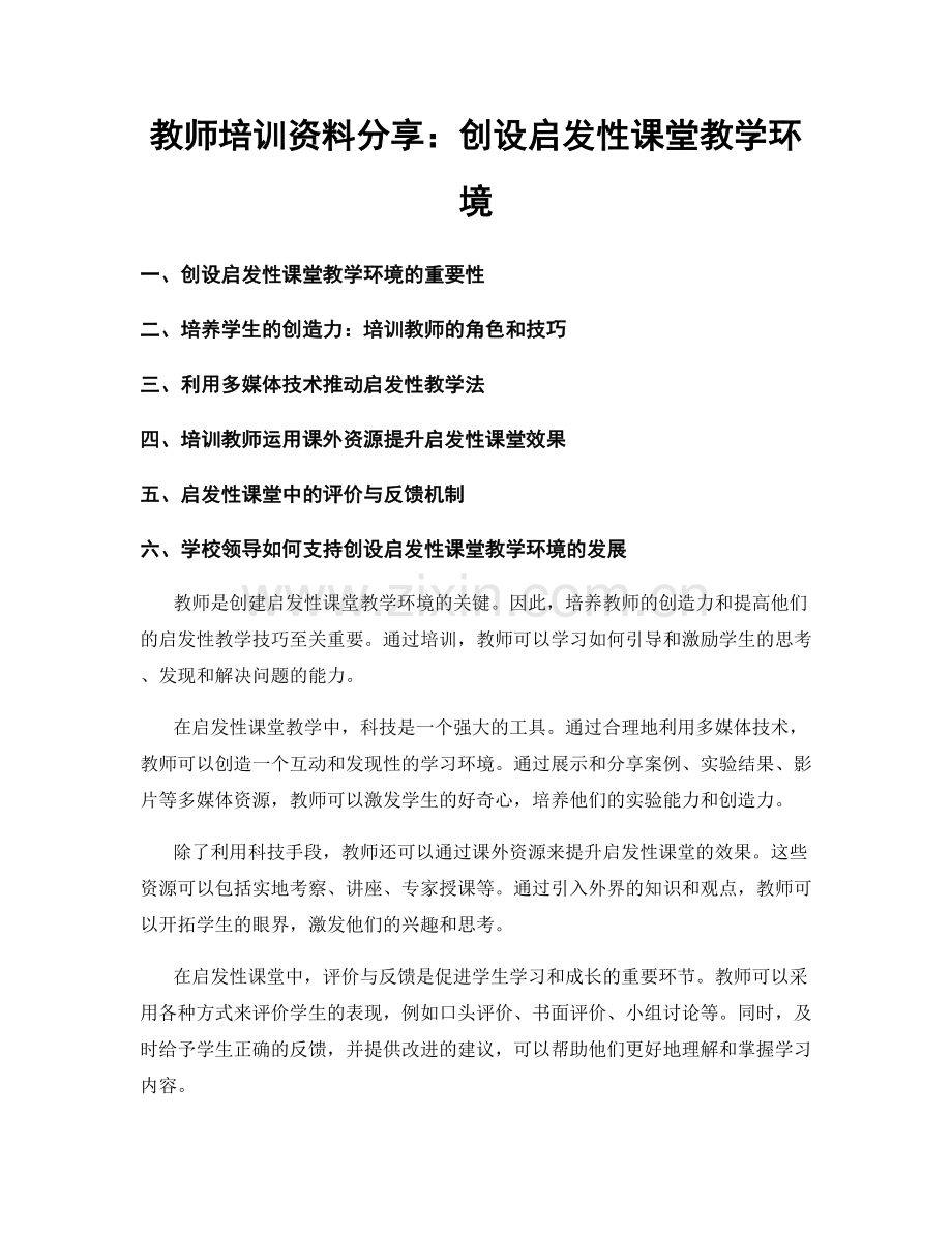 教师培训资料分享：创设启发性课堂教学环境.docx_第1页