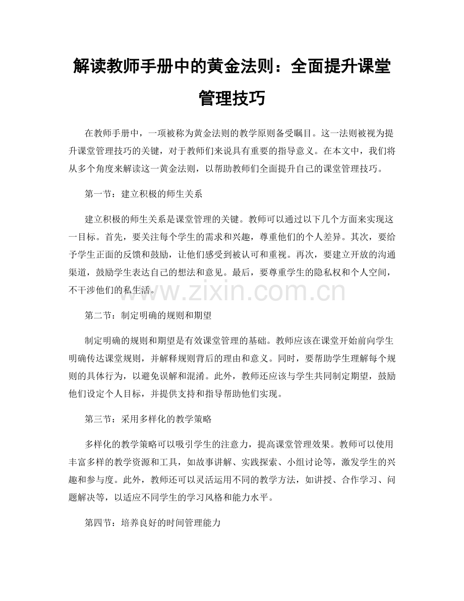 解读教师手册中的黄金法则：全面提升课堂管理技巧.docx_第1页