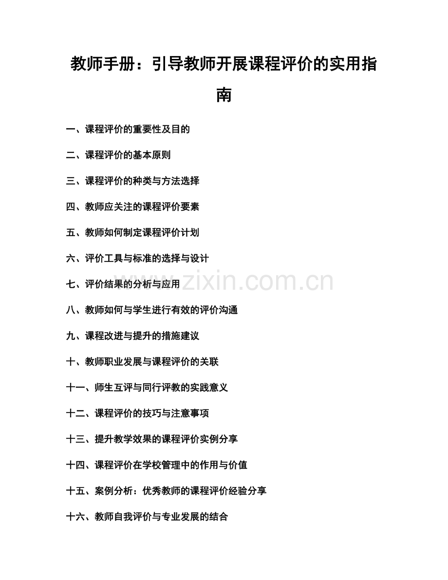 教师手册：引导教师开展课程评价的实用指南.docx_第1页