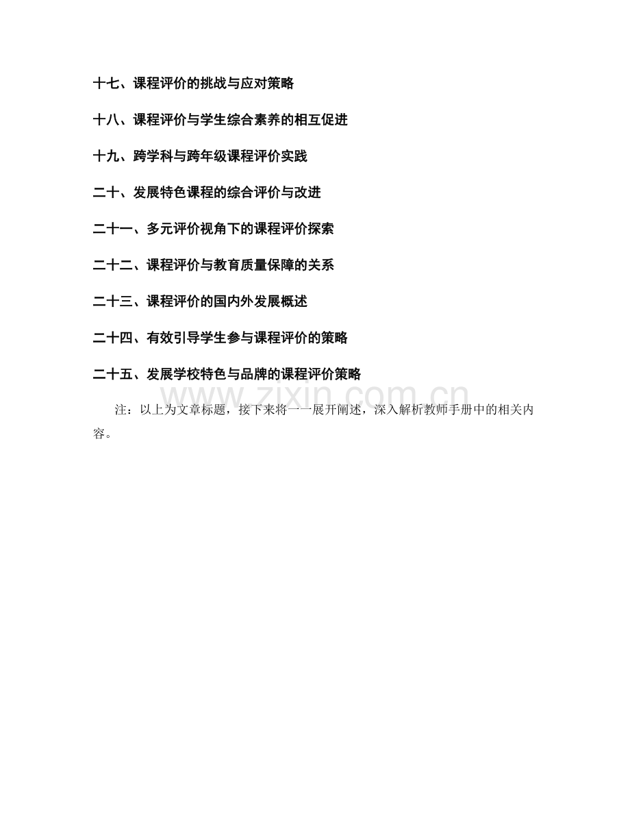 教师手册：引导教师开展课程评价的实用指南.docx_第2页