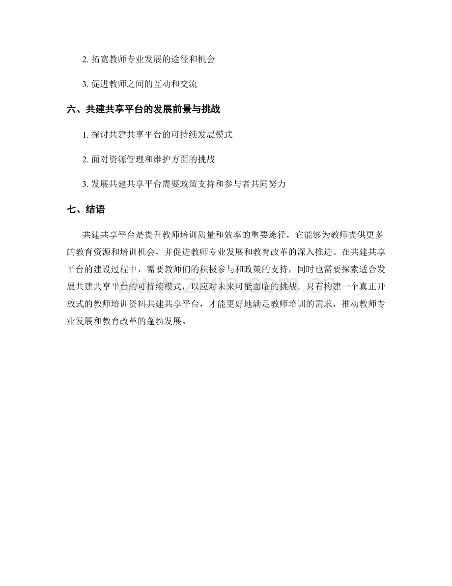 构建开放式教师培训资料的共建共享平台.docx_第2页