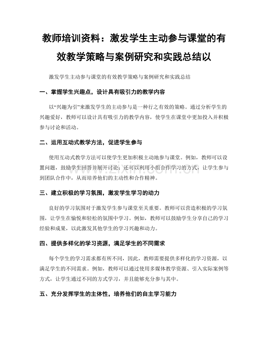 教师培训资料：激发学生主动参与课堂的有效教学策略与案例研究和实践总结以.docx_第1页