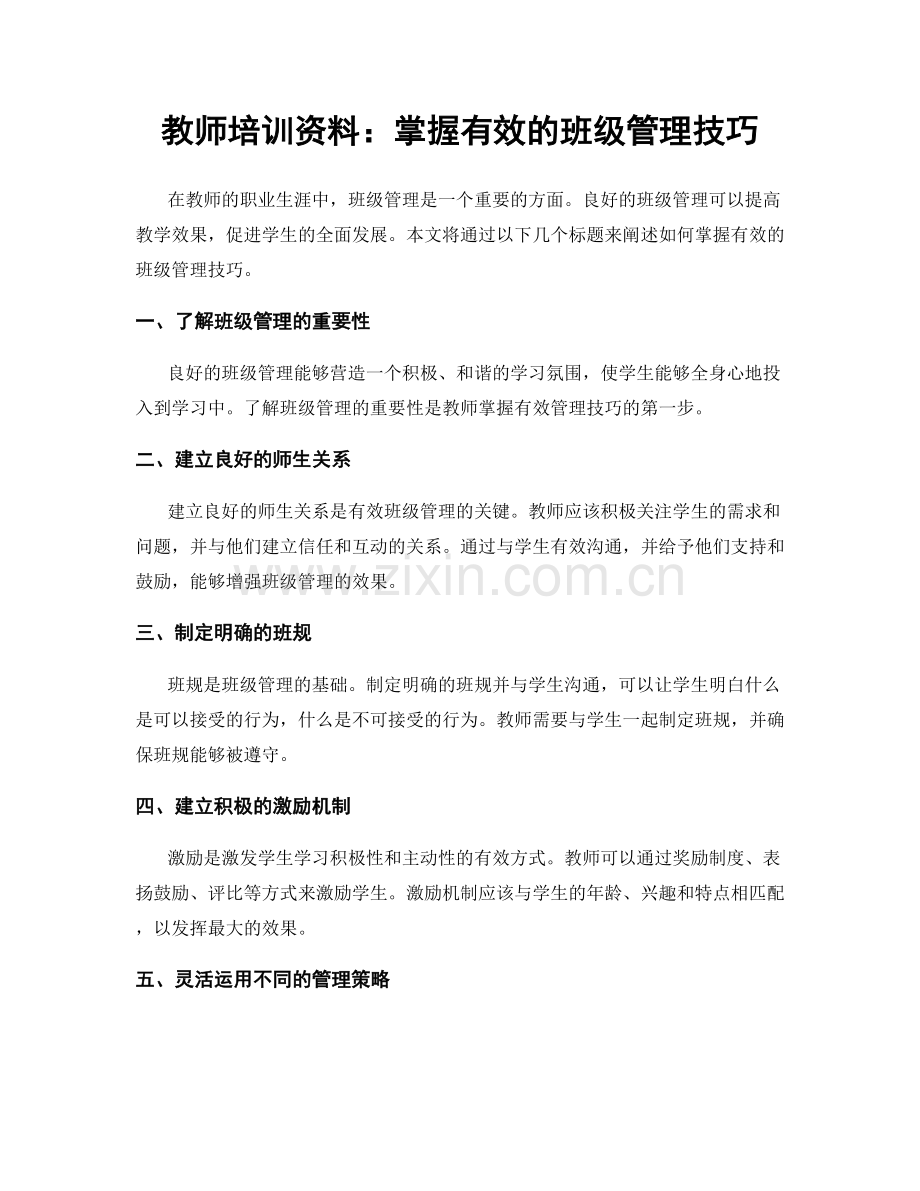 教师培训资料：掌握有效的班级管理技巧.docx_第1页