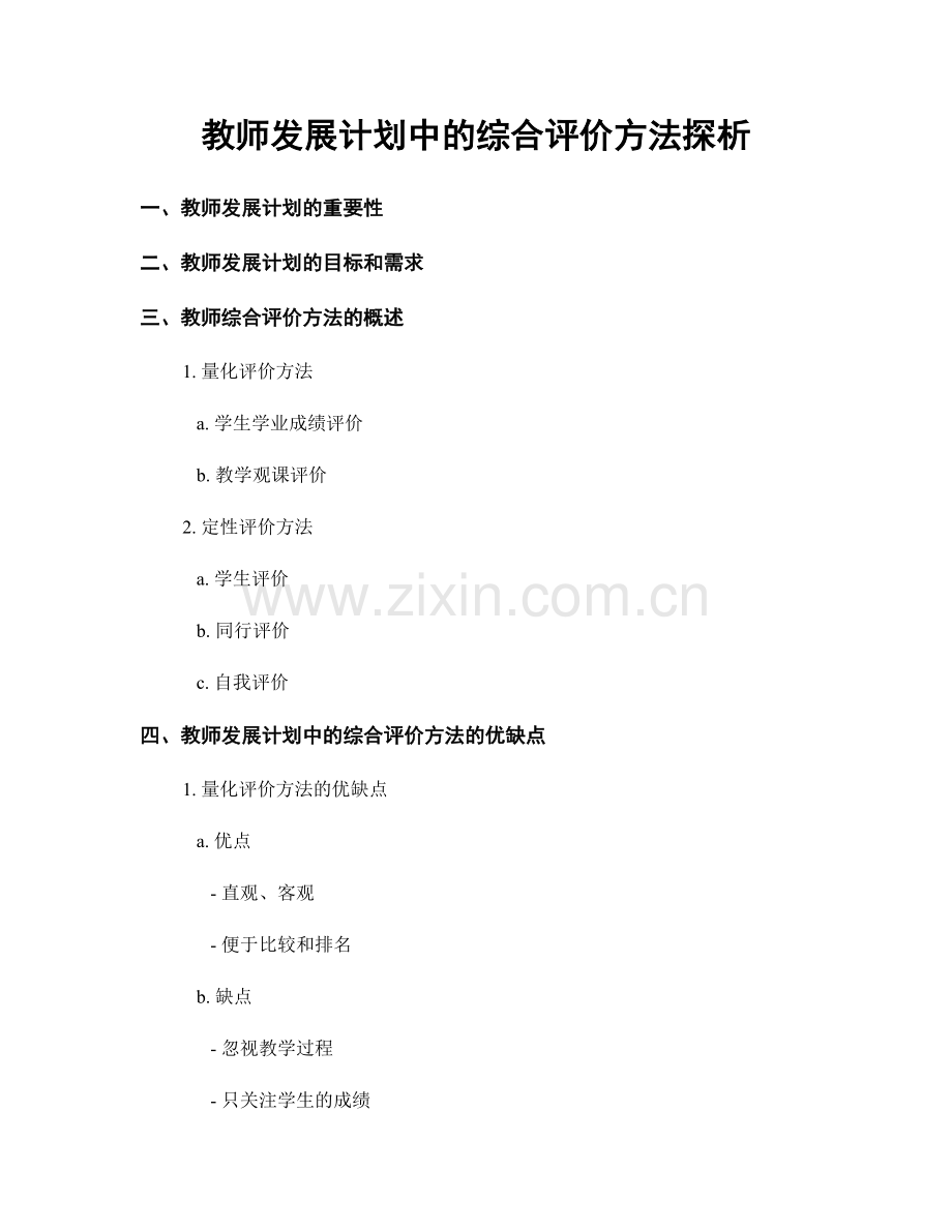 教师发展计划中的综合评价方法探析.docx_第1页