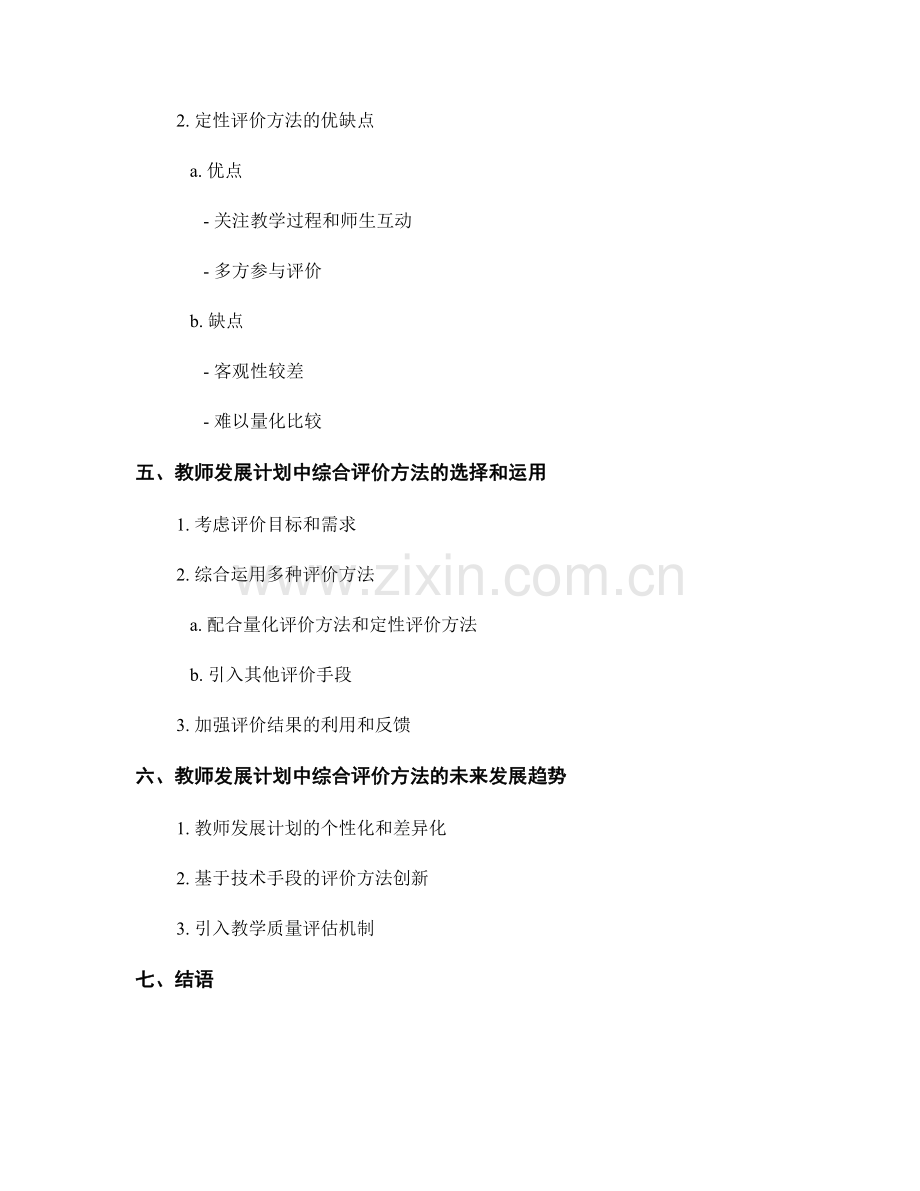 教师发展计划中的综合评价方法探析.docx_第2页