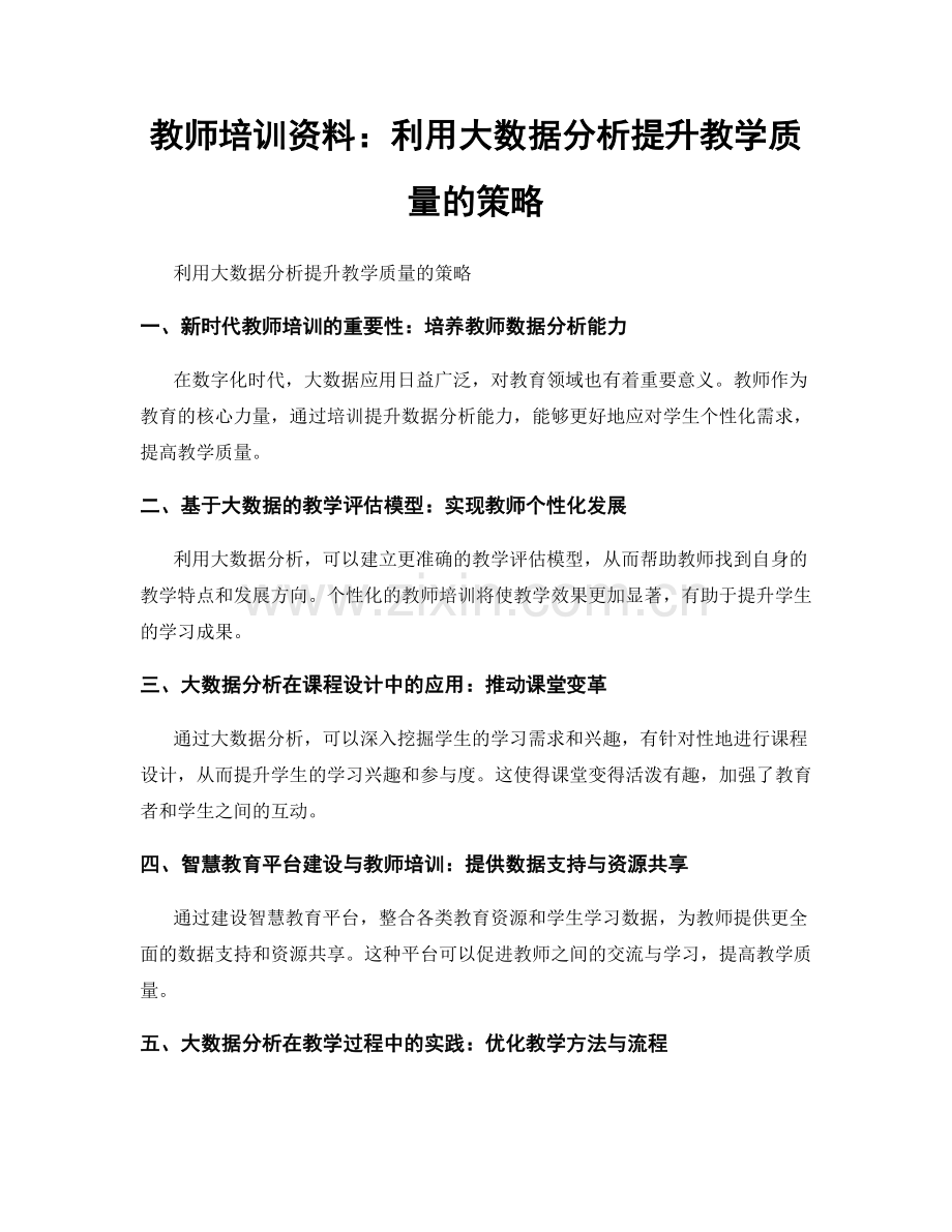 教师培训资料：利用大数据分析提升教学质量的策略.docx_第1页