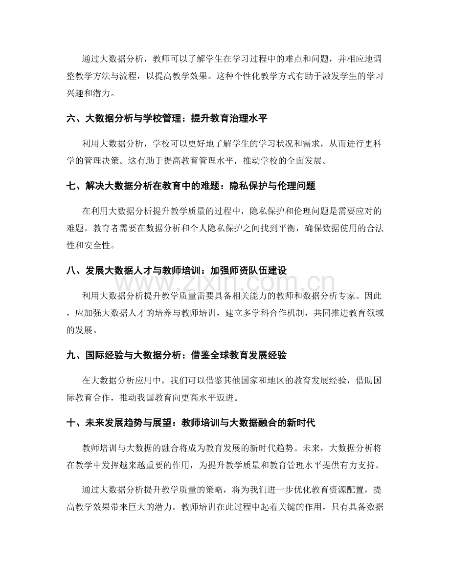 教师培训资料：利用大数据分析提升教学质量的策略.docx_第2页