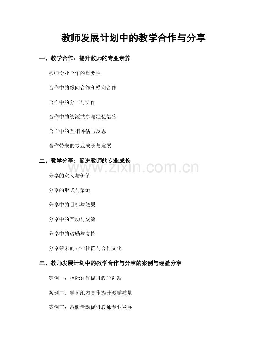 教师发展计划中的教学合作与分享.docx_第1页