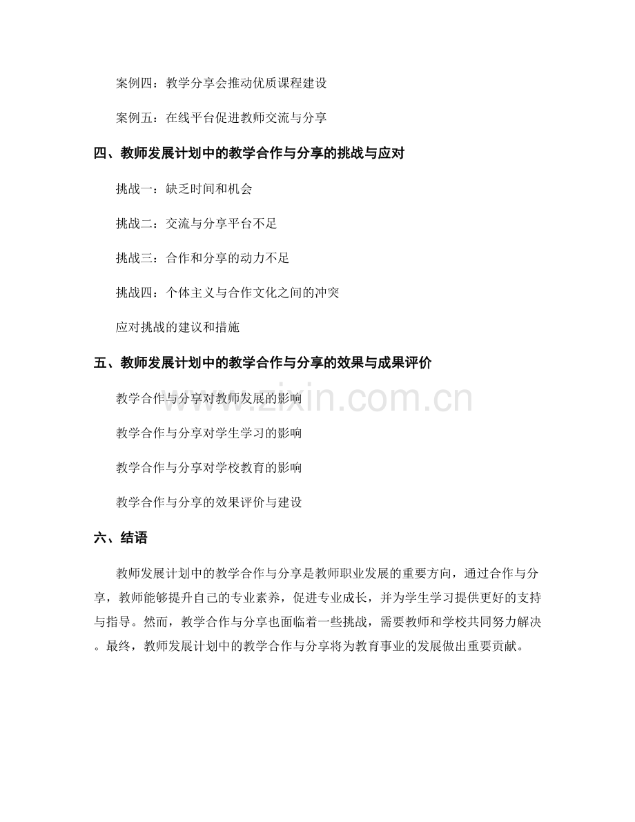 教师发展计划中的教学合作与分享.docx_第2页