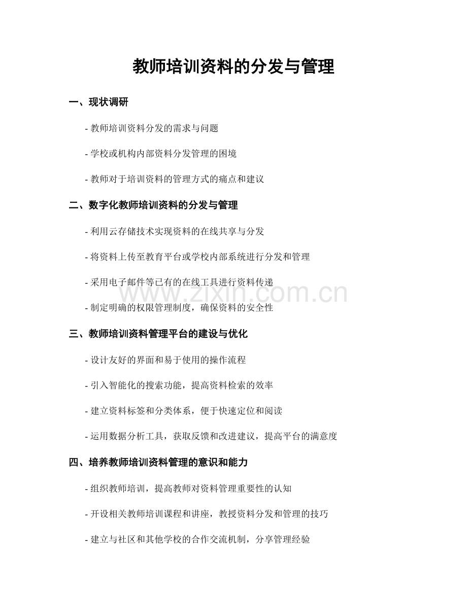 教师培训资料的分发与管理.docx_第1页