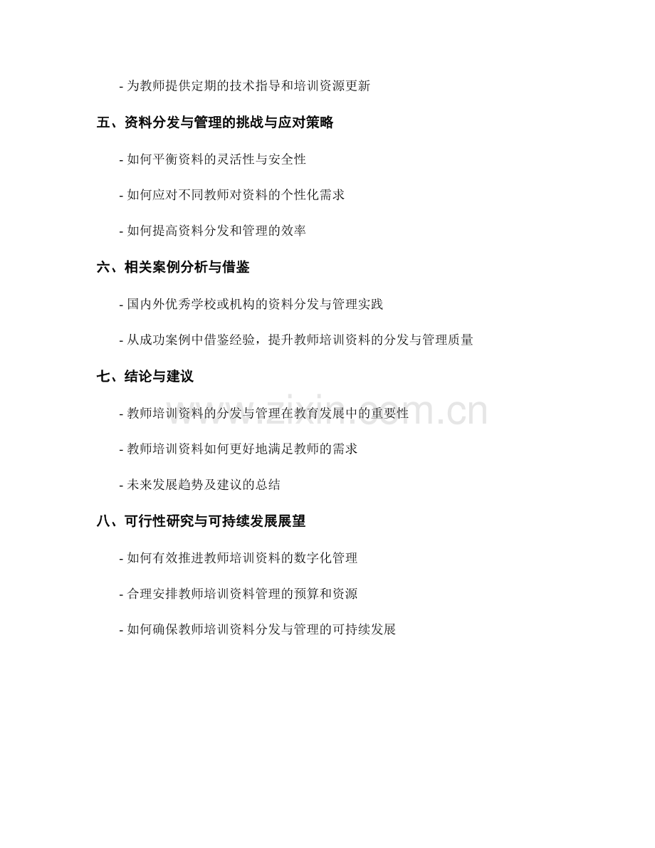 教师培训资料的分发与管理.docx_第2页