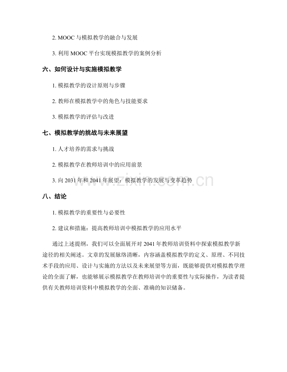 2041年教师培训资料：探索模拟教学的新途径.docx_第2页