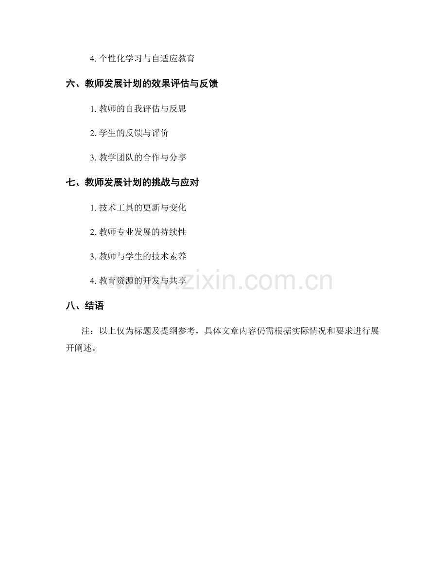 教师发展计划：利用技术工具提升教学效果.docx_第2页