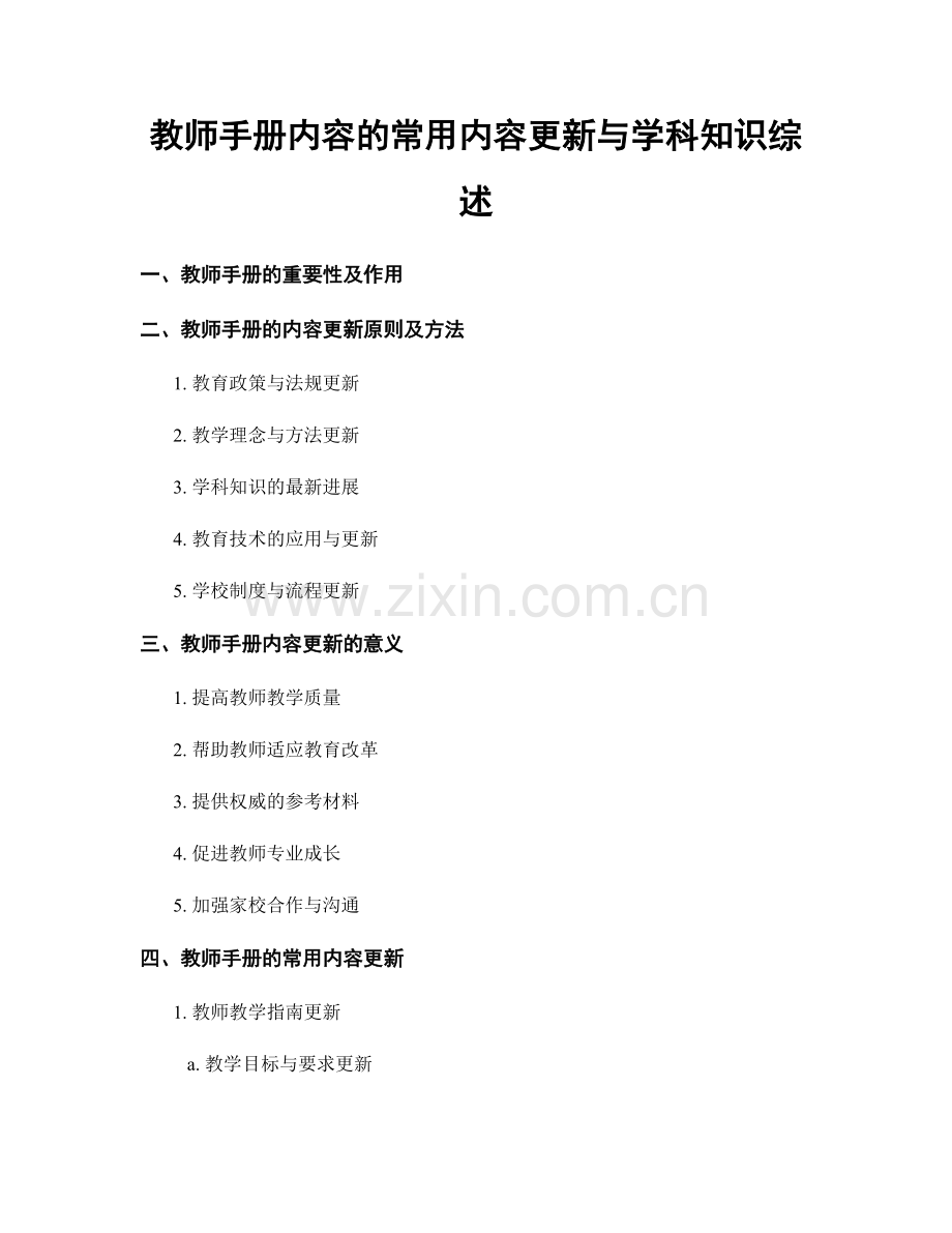 教师手册内容的常用内容更新与学科知识综述.docx_第1页