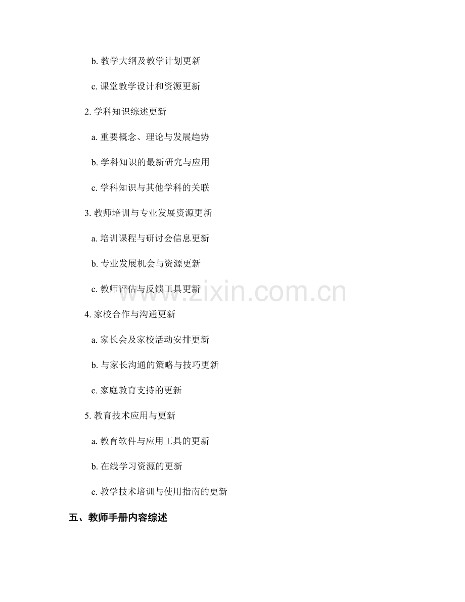 教师手册内容的常用内容更新与学科知识综述.docx_第2页