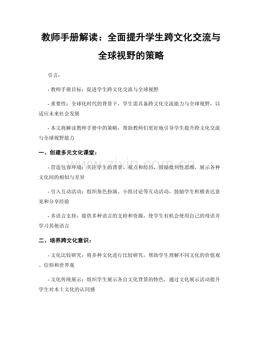 教师手册解读：全面提升学生跨文化交流与全球视野的策略.docx_第1页