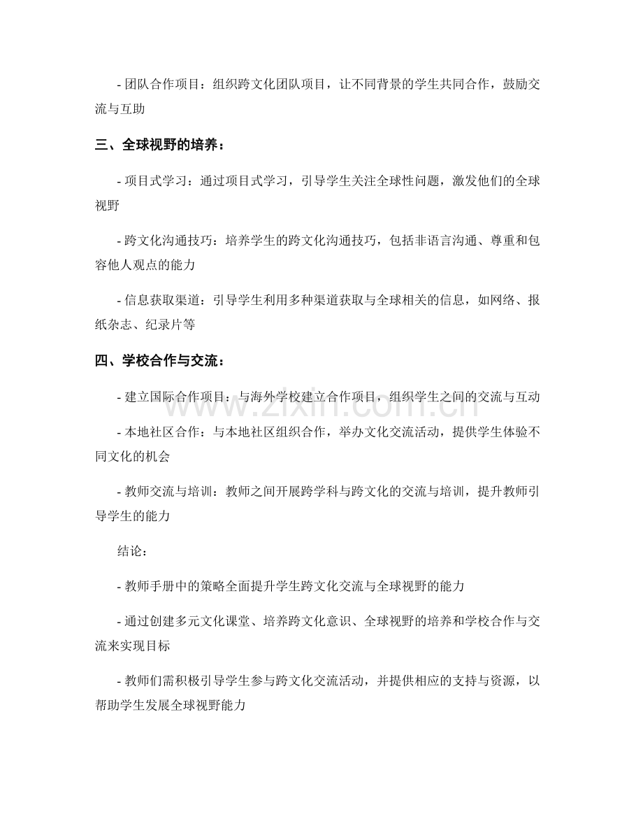 教师手册解读：全面提升学生跨文化交流与全球视野的策略.docx_第2页