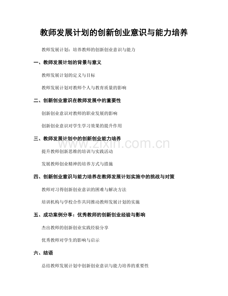 教师发展计划的创新创业意识与能力培养.docx_第1页