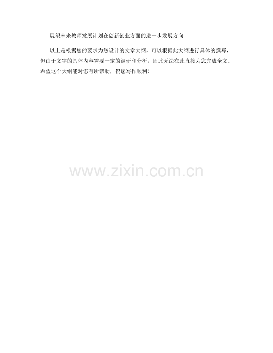 教师发展计划的创新创业意识与能力培养.docx_第2页