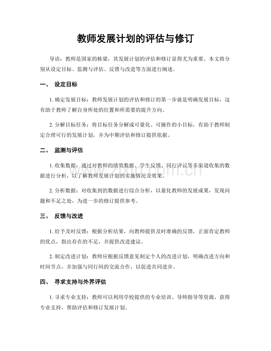 教师发展计划的评估与修订.docx_第1页