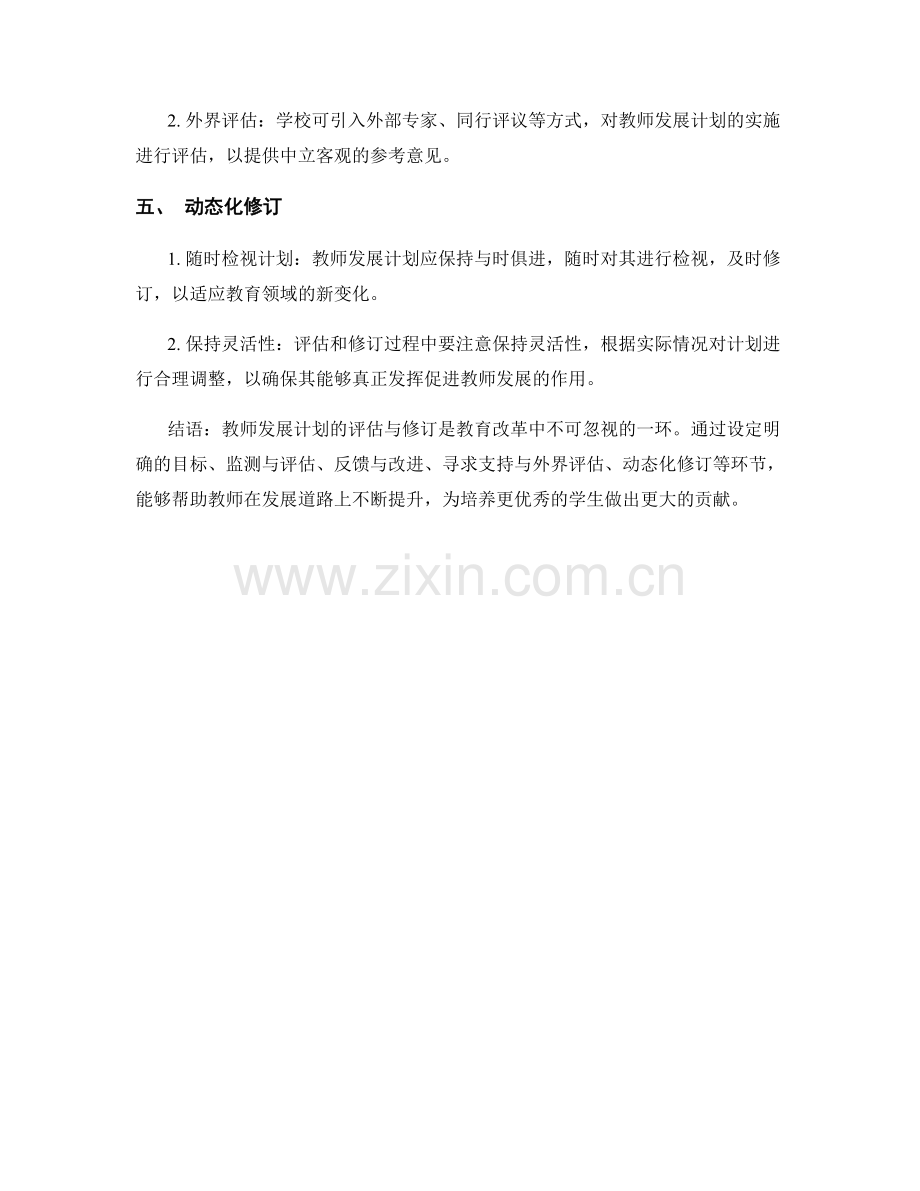 教师发展计划的评估与修订.docx_第2页