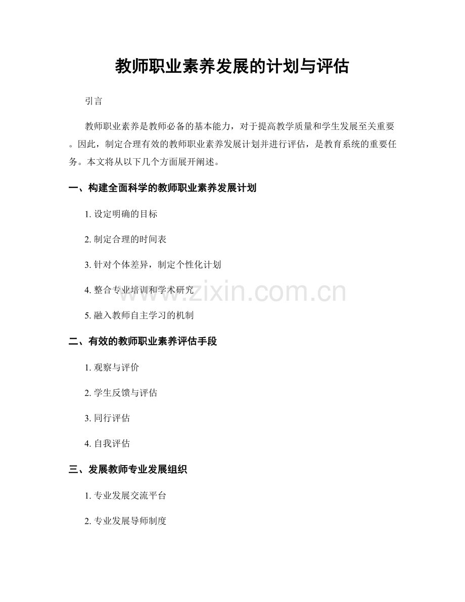 教师职业素养发展的计划与评估.docx_第1页