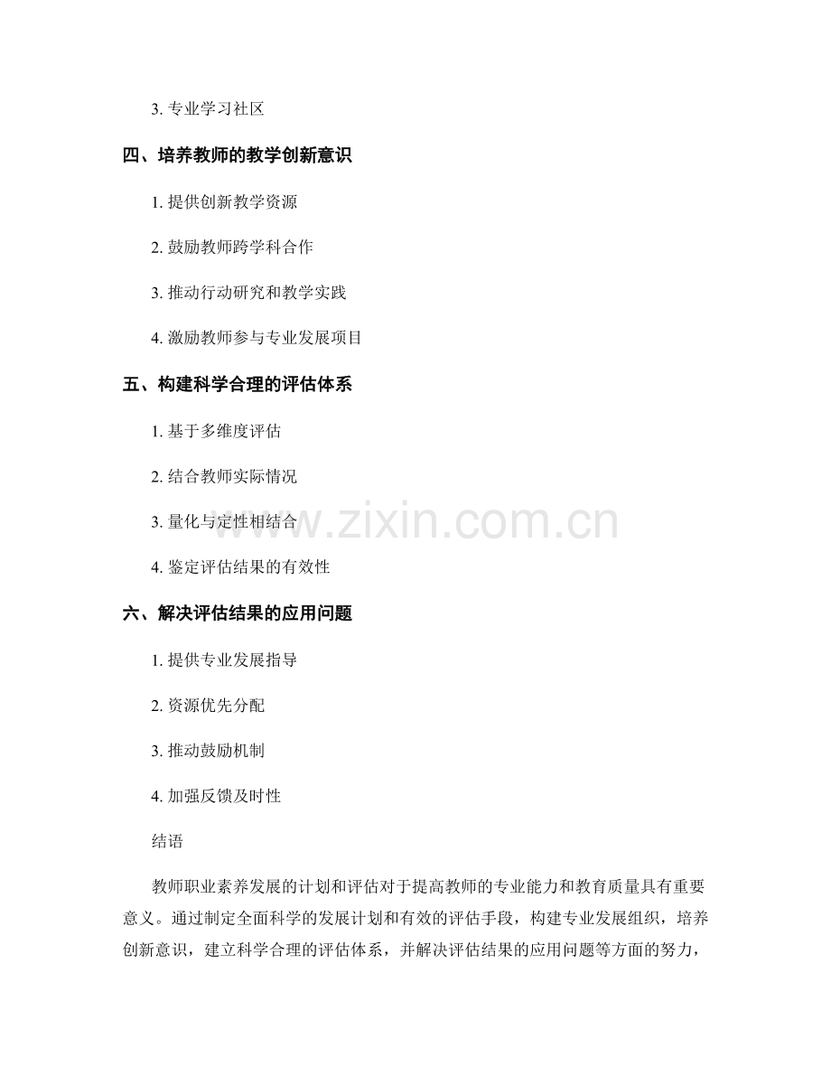 教师职业素养发展的计划与评估.docx_第2页