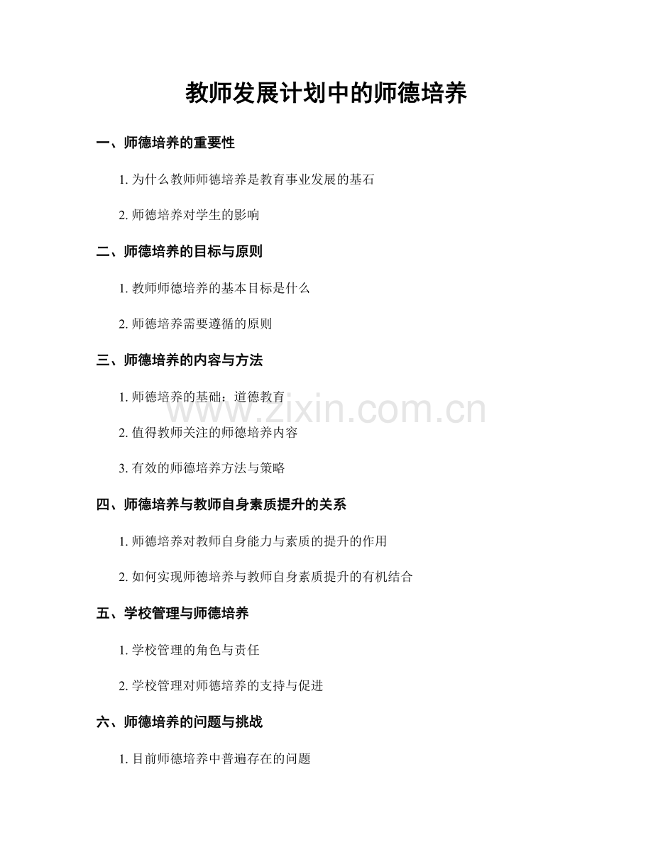 教师发展计划中的师德培养.docx_第1页