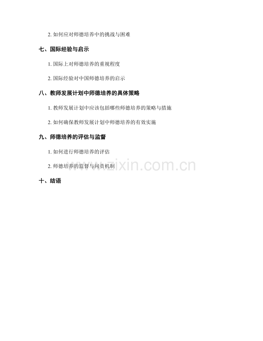 教师发展计划中的师德培养.docx_第2页