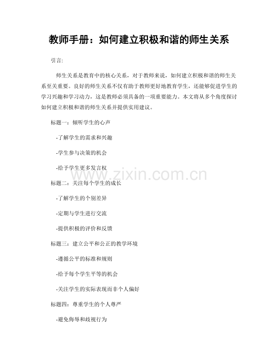 教师手册：如何建立积极和谐的师生关系.docx_第1页