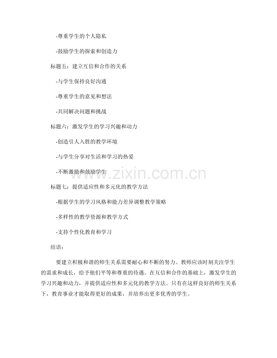 教师手册：如何建立积极和谐的师生关系.docx_第2页