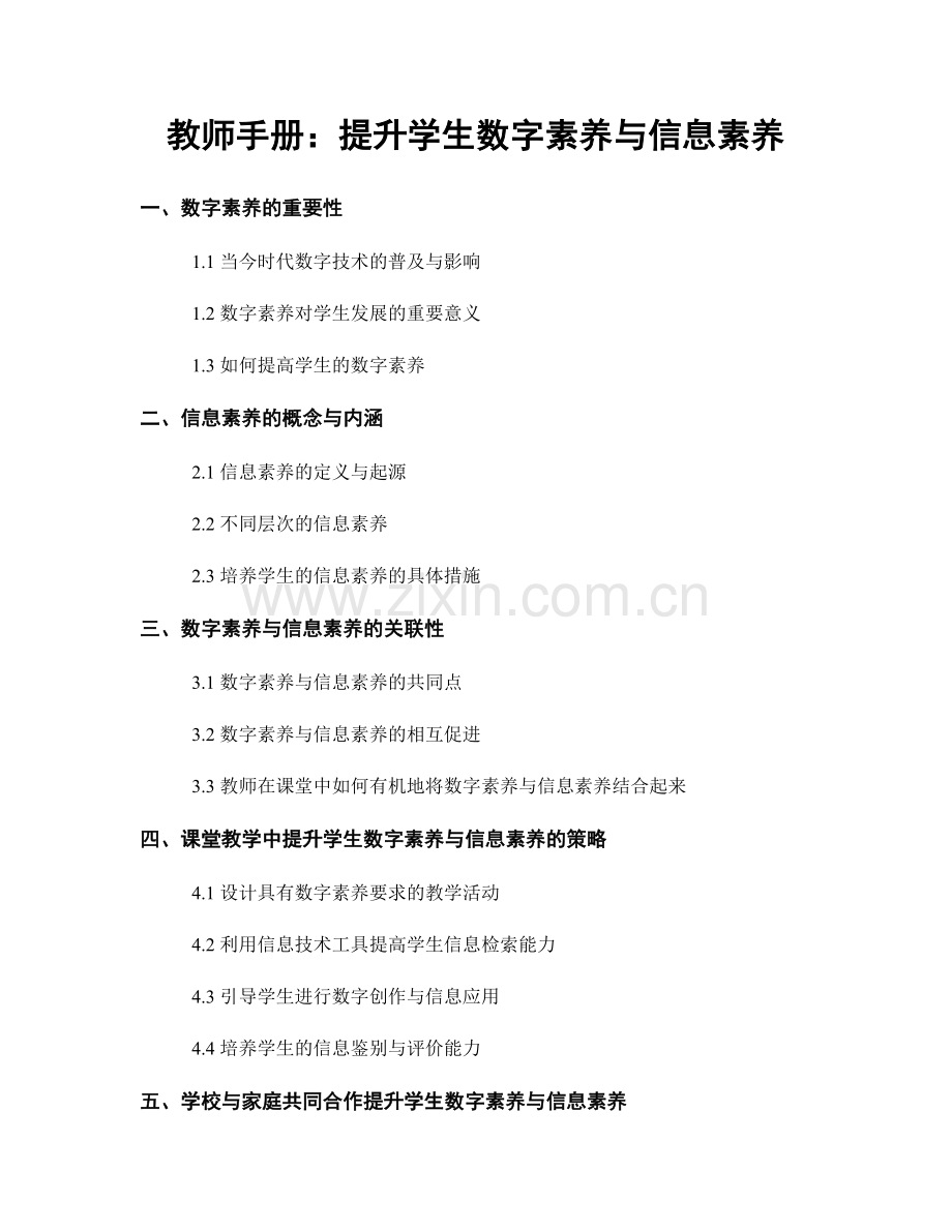 教师手册：提升学生数字素养与信息素养.docx_第1页