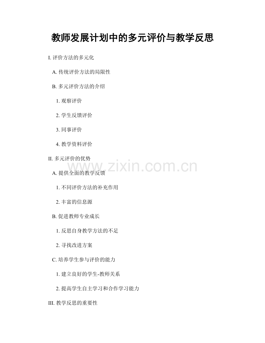 教师发展计划中的多元评价与教学反思.docx_第1页