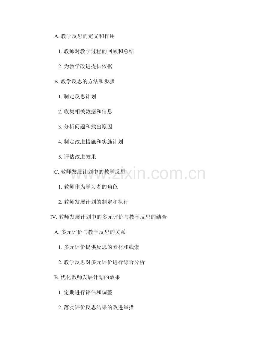 教师发展计划中的多元评价与教学反思.docx_第2页