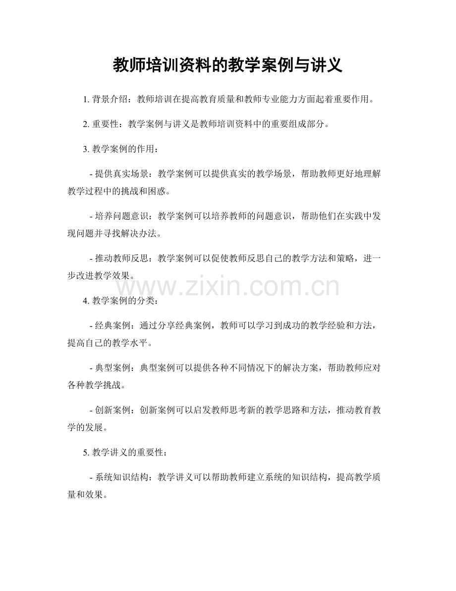 教师培训资料的教学案例与讲义.docx_第1页