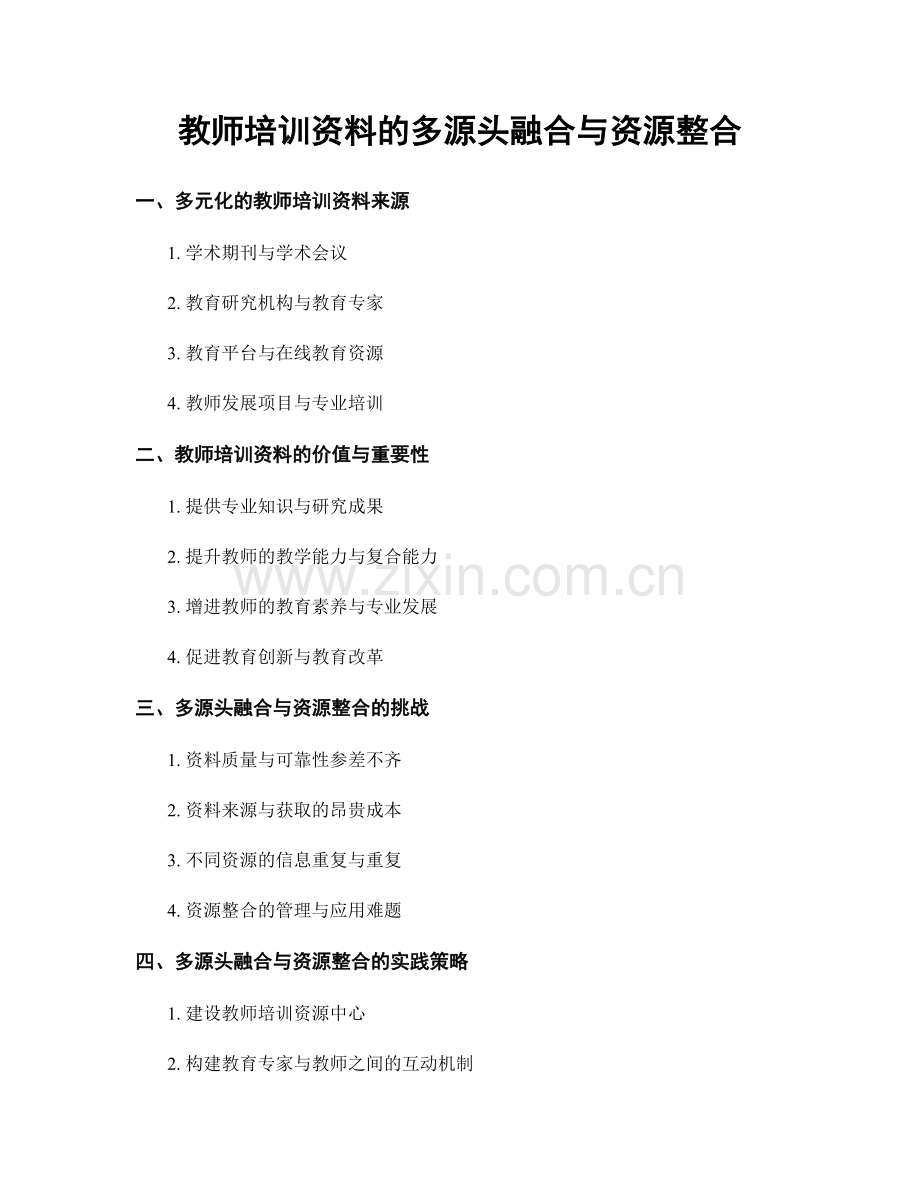 教师培训资料的多源头融合与资源整合.docx_第1页