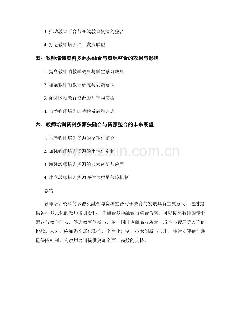 教师培训资料的多源头融合与资源整合.docx_第2页