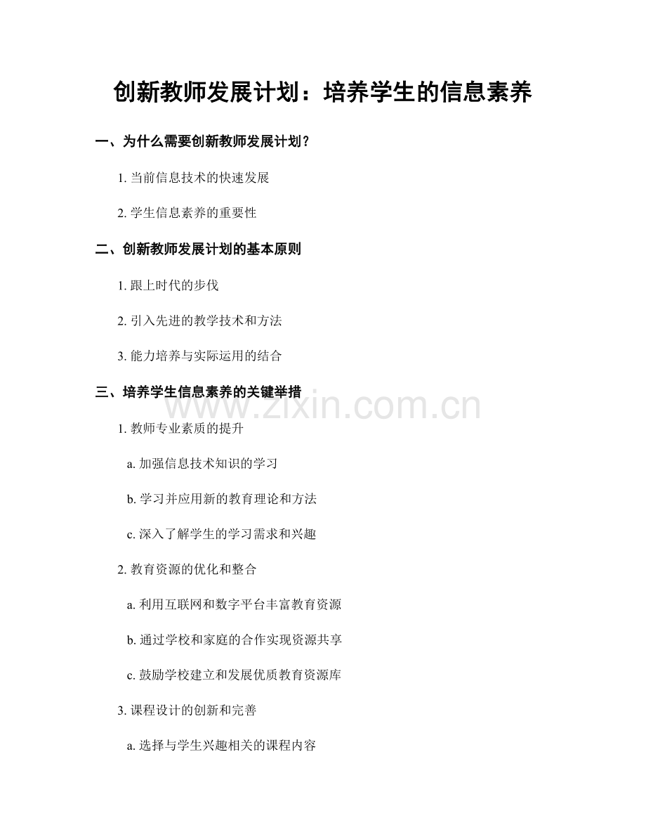 创新教师发展计划：培养学生的信息素养.docx_第1页