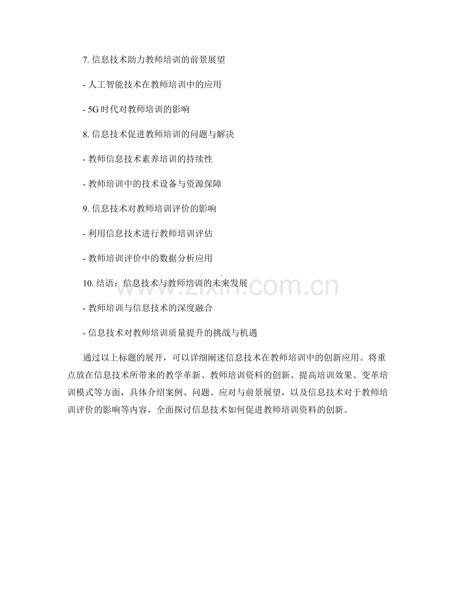 运用信息技术促进教师培训资料的创新.docx_第2页