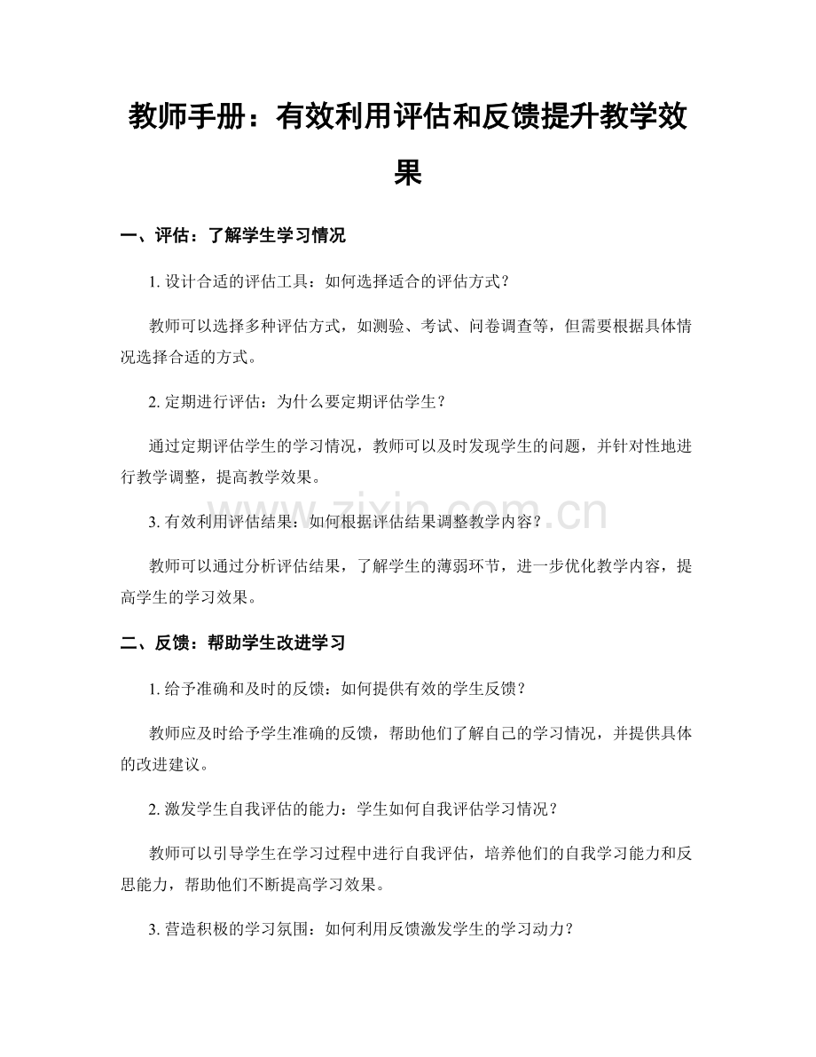 教师手册：有效利用评估和反馈提升教学效果.docx_第1页