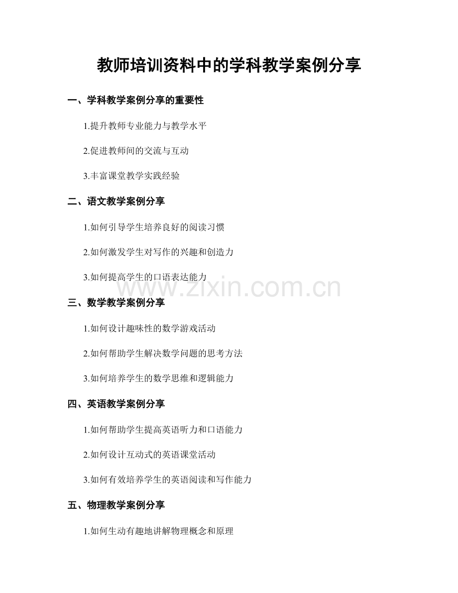 教师培训资料中的学科教学案例分享.docx_第1页