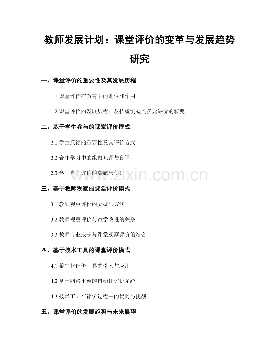 教师发展计划：课堂评价的变革与发展趋势研究.docx_第1页