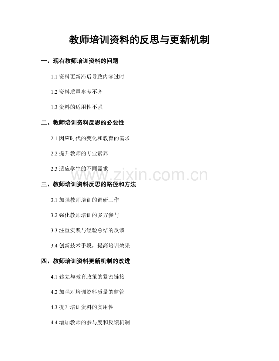 教师培训资料的反思与更新机制.docx_第1页