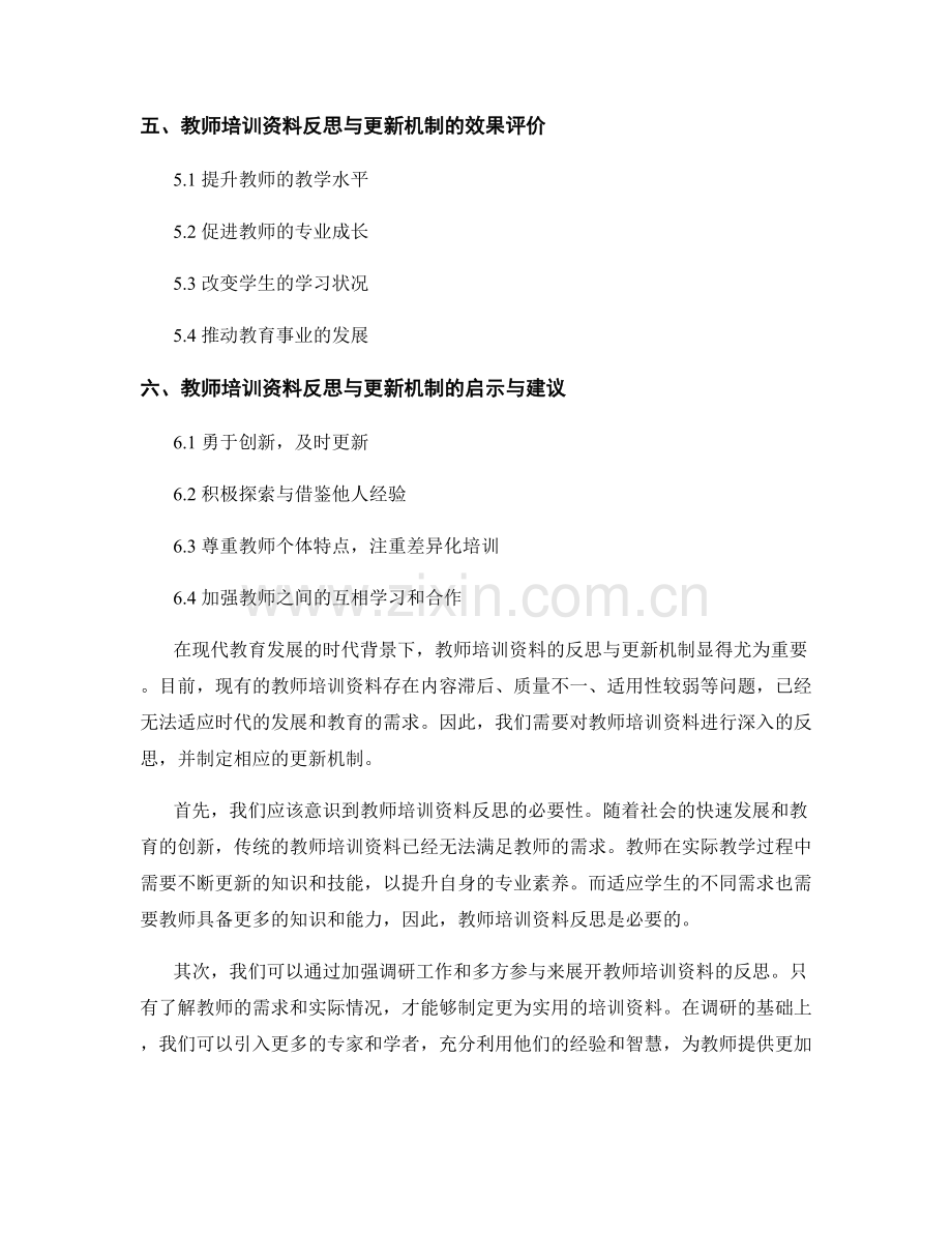 教师培训资料的反思与更新机制.docx_第2页