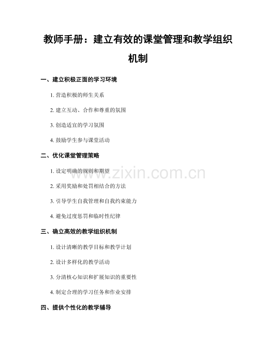 教师手册：建立有效的课堂管理和教学组织机制.docx_第1页