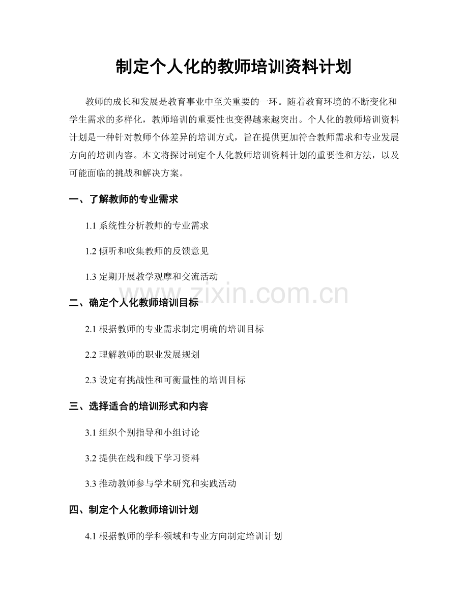 制定个人化的教师培训资料计划.docx_第1页