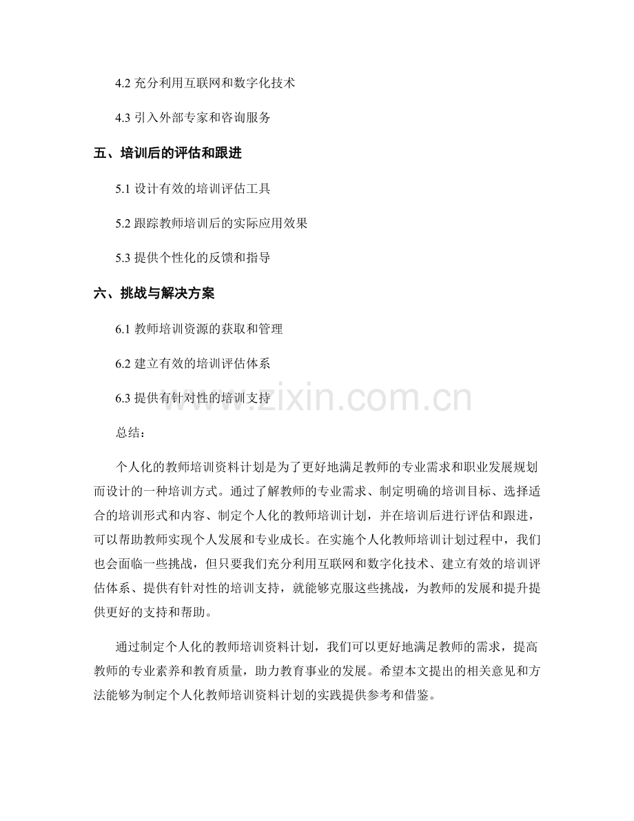 制定个人化的教师培训资料计划.docx_第2页