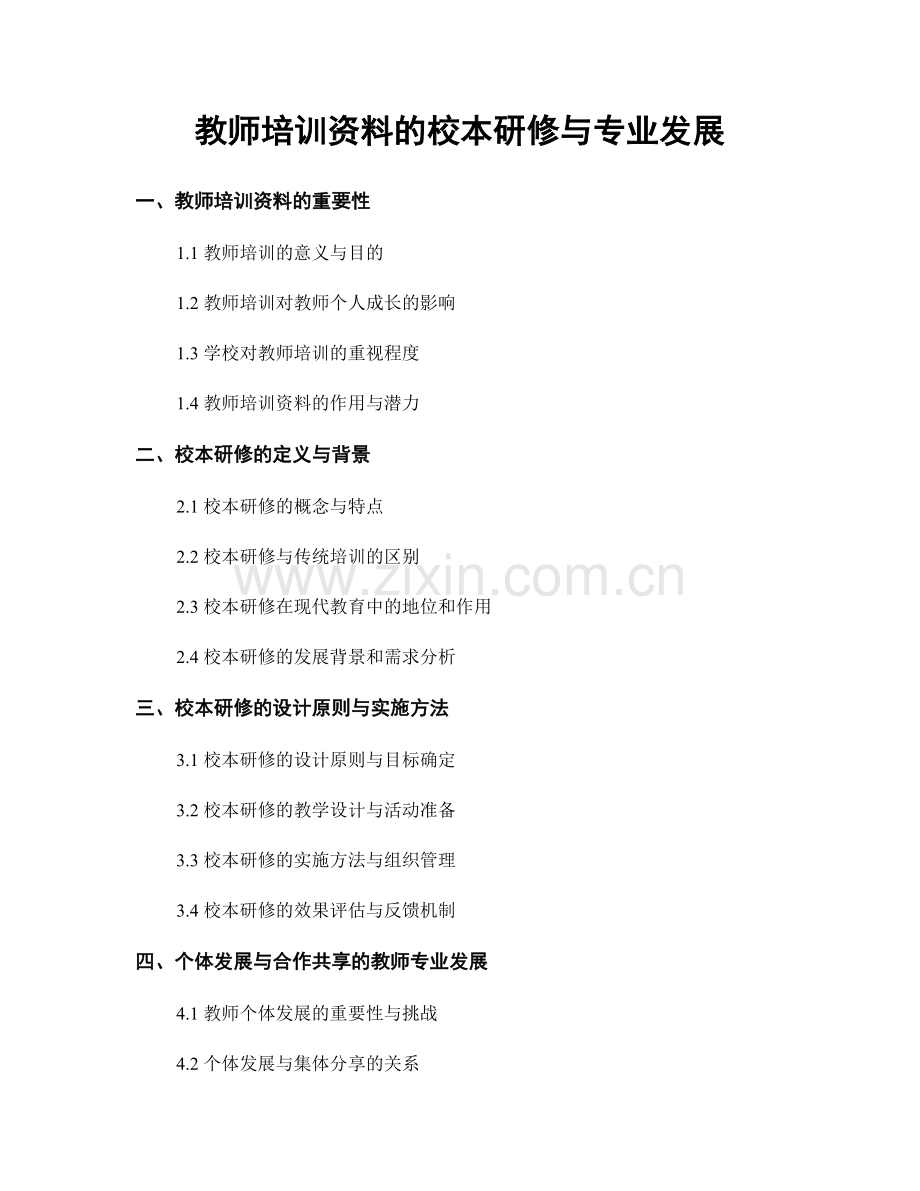 教师培训资料的校本研修与专业发展.docx_第1页